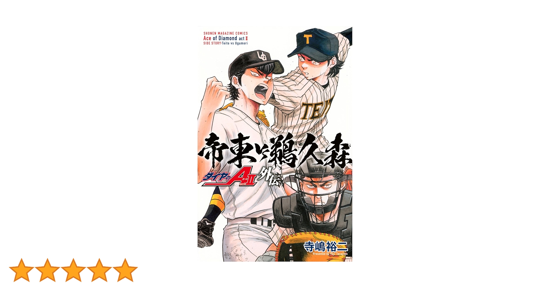 Amazon.co.jp: ダイヤのA act2 外伝 帝東VS鵜久森 (講談社コミックス Amazon.co.jp: ダイヤのA act2 外伝 帝東VS鵜久森 (講談社コミックス